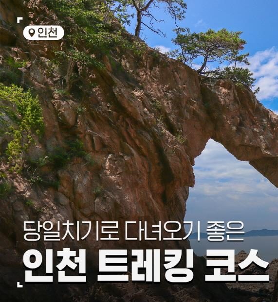 인천 여행, 당일치기 해안 트레킹 코스 추천